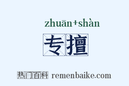 专擅是什么意思的图片